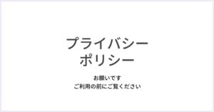 プライバシーポリシー