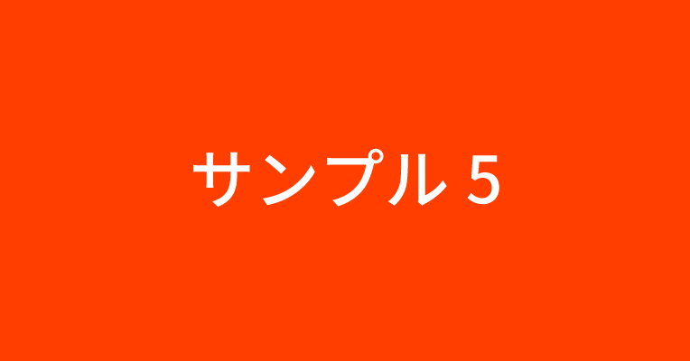 サンプル画像5